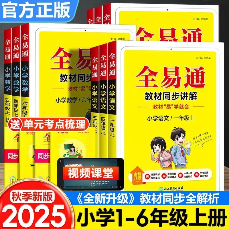 2025秋季小学全易通语文数学英语一二三四五六年级上册版本任选