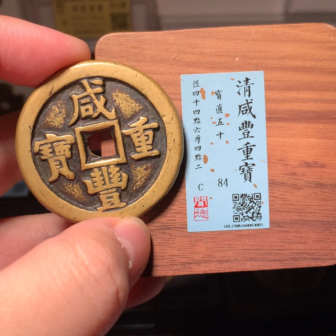 铜琳琅古泉咸丰直五十3005