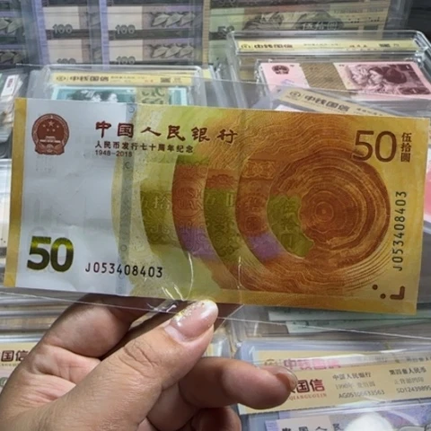 纸人民币七十周年一张6505