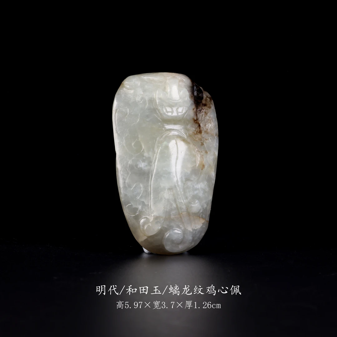【古董】6、明代  和田玉螭龙纹鸡心佩