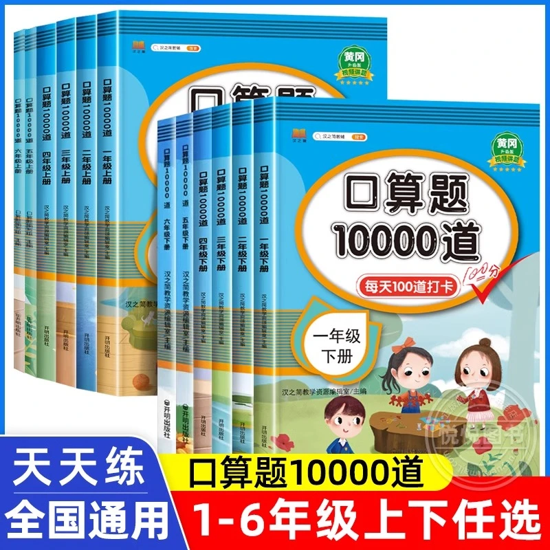 口算题10000道一二三年级上册下册小学数学口算速算天天练