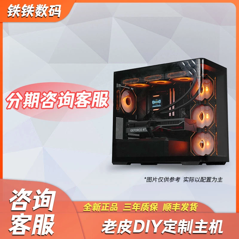 DIY主机个性定制专用分期链接（下单前咨询客服）皮下士铁铁数码