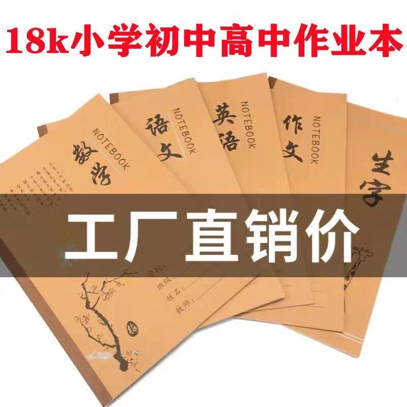 18K中小学生加厚教育护眼作业本语文数学英语作文生字田字拼音本