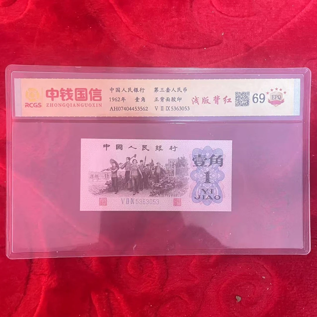 第三套人民币一角浅版背红