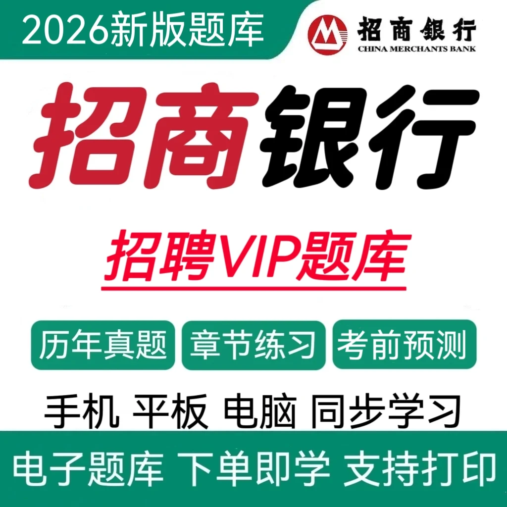 26招商银行招聘历年真题招行冲刺卷招行复习资料招行秋招题库社招