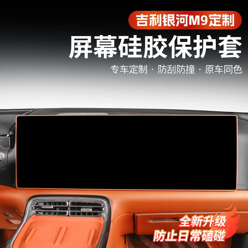 吉利银河M9屏幕硅胶保护套专用中控导航仪表台缓冲垫内饰改装配饰