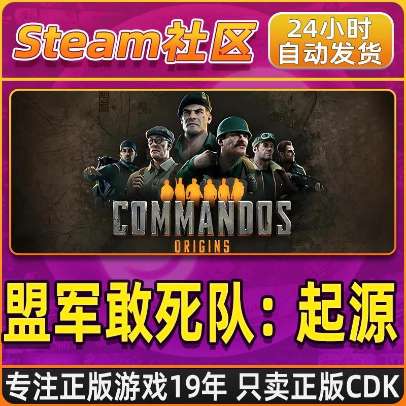 盟军敢死队：起源  Commandos: Origins  Steam PC正版国区CDKEY
