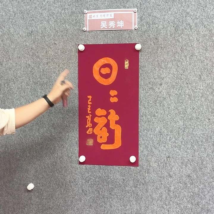 书法日日书法作品