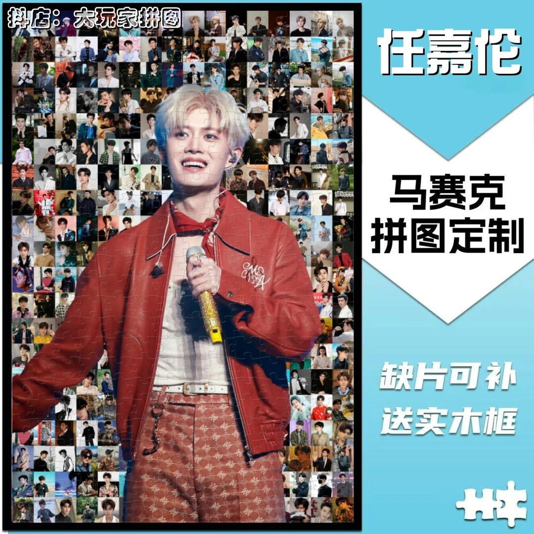 任嘉伦拼图木质饭制明星周边DIY定制解压益智玩具送人礼物创意