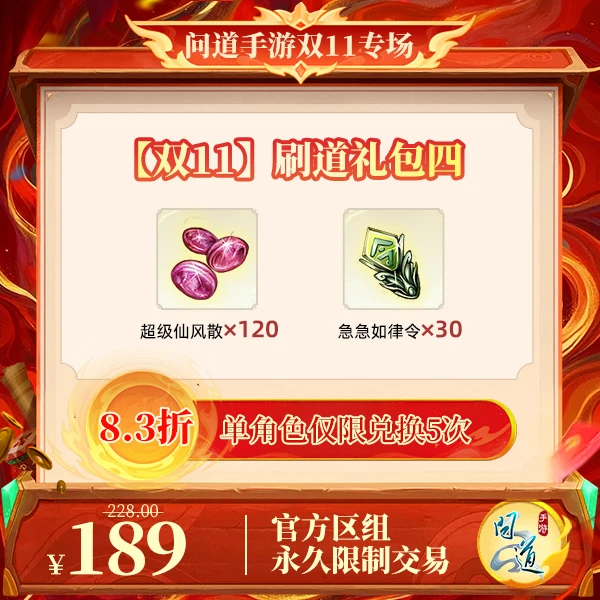 问道手游【官方区组可买】【双11】刷道礼包四