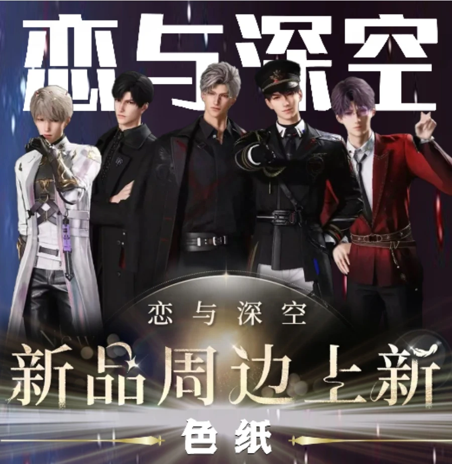 【老公专场】恋与深空系列同人二创色纸(默认代拆)