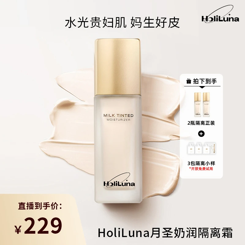 HoliLuna月圣清透奶润隔离妈生好皮