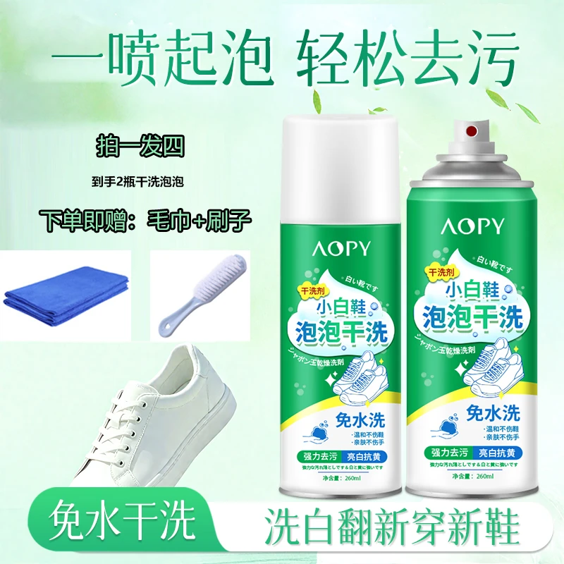 AOPY【全国包邮】泡鞋液运动鞋去油小白鞋清洗剂球鞋喷雾干洗剂