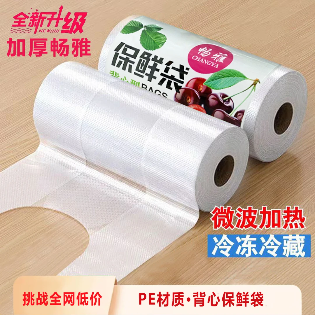 【新人福利】食品级背心式保鲜袋家用冰箱微波炉专用加量加厚加量