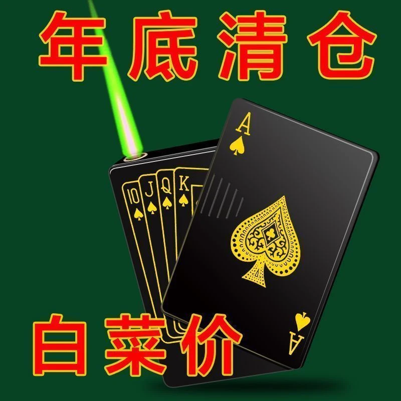 网红扑克牌防风打火机充气创意绿焰高档男士个性创意