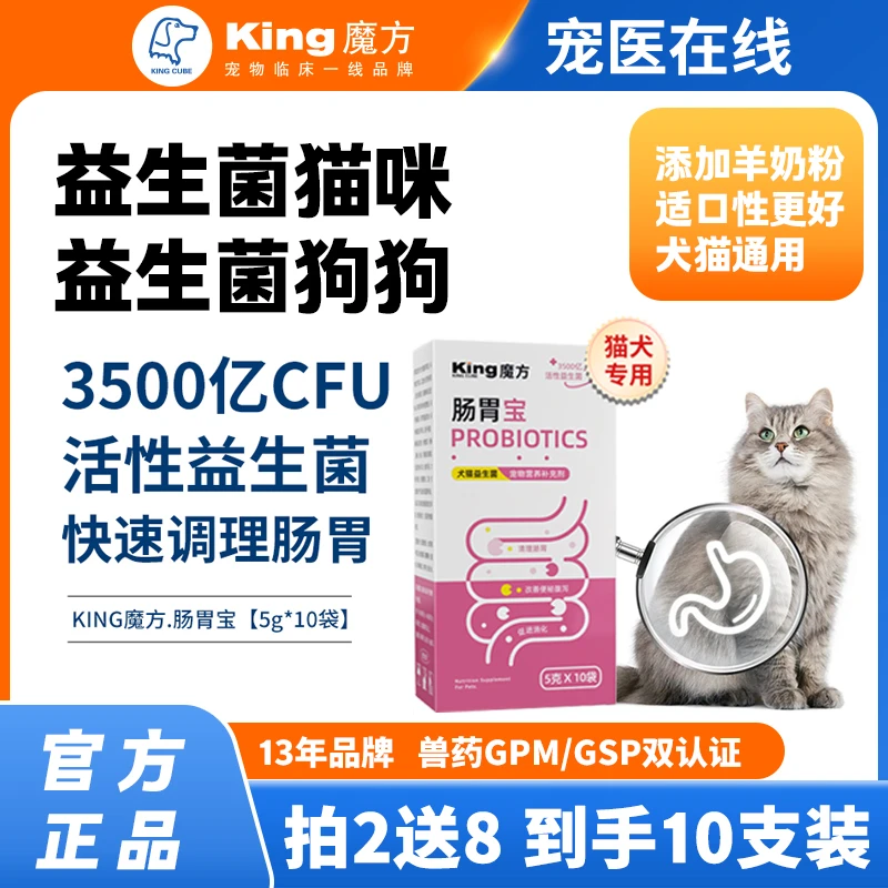 猫咪益生菌狗狗益生菌king魔方肠胃宝活菌益生菌狗狗专用调理肠胃