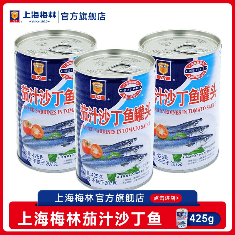 上海梅林茄汁沙丁鱼425g熟食罐头肉类即食官方旗舰店直播间零食