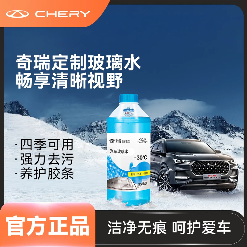 CHERY/奇瑞汽车通用蓝星玻璃水强力去油膜除虫胶大容量两瓶装实用