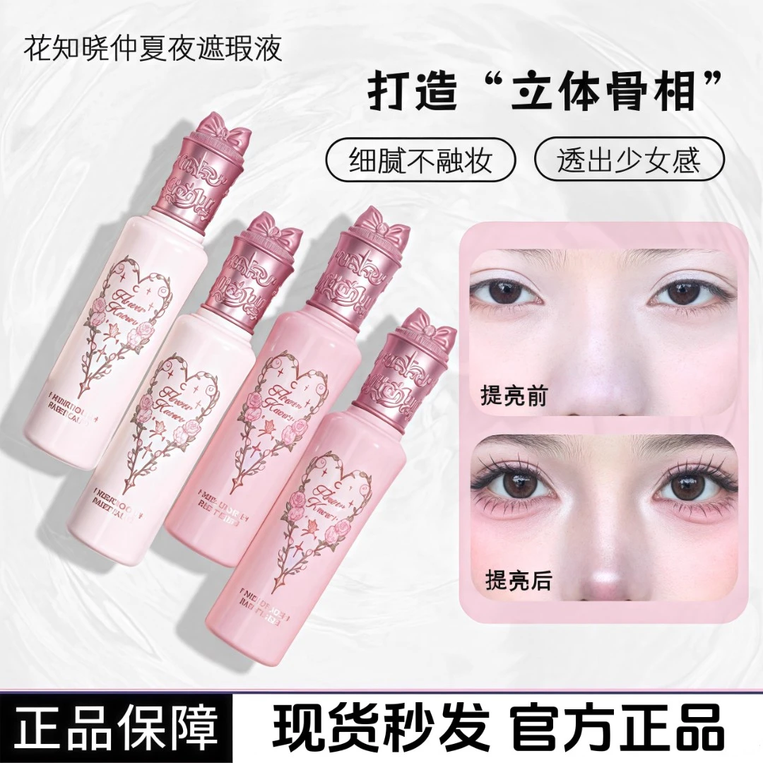 花知晓仲夏夜遮瑕液阿里北杯柔焦提亮保湿打底奶霜持妆黑眼圈女