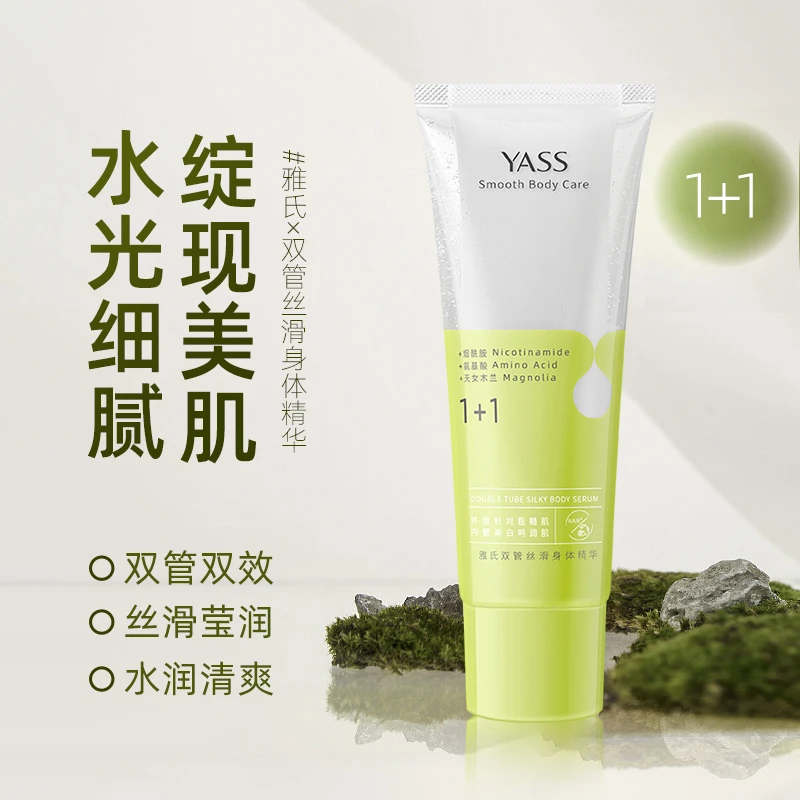 YASS雅氏双管身体精华滋润留香美白补水 H