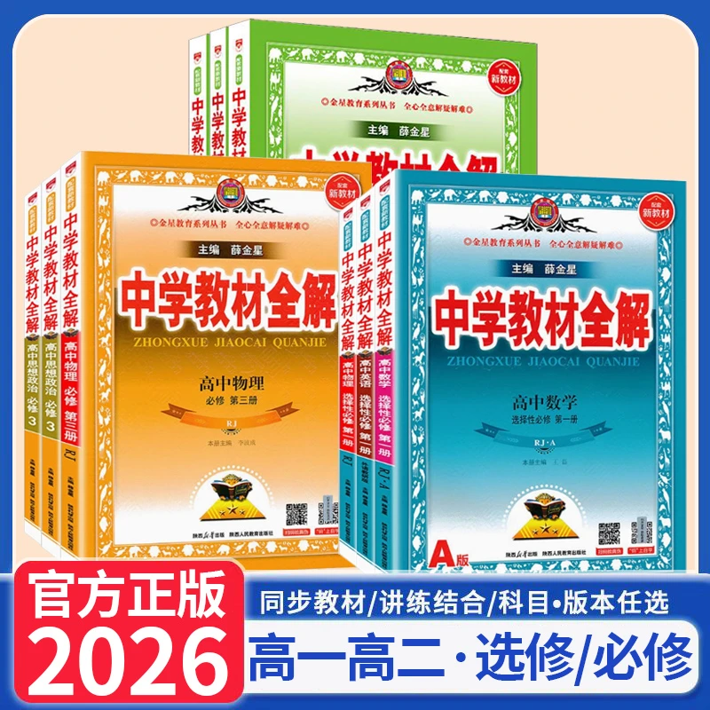 2026新版高一二上册高中教材全解选择性必修一册语文数学英语物理