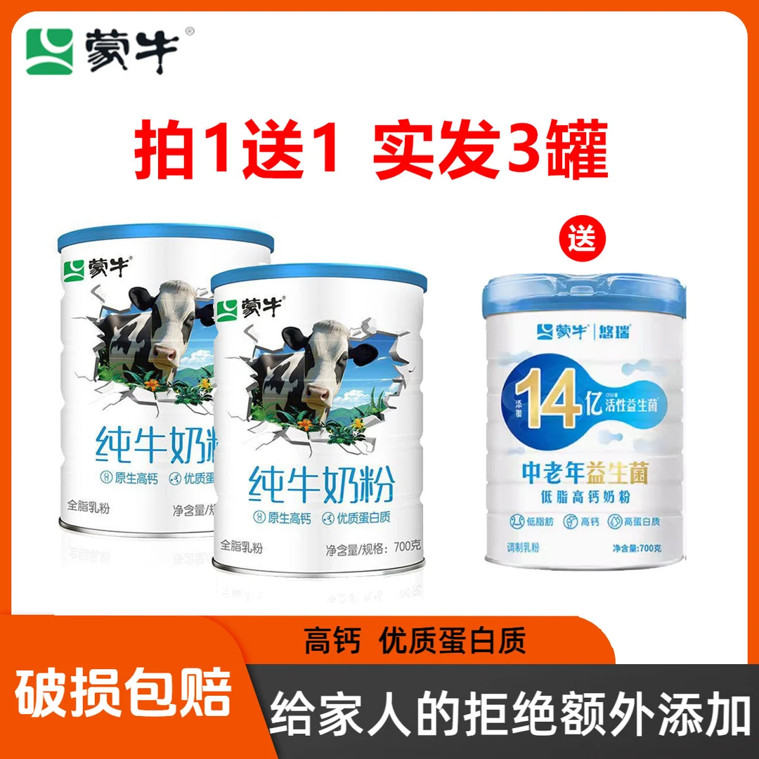 蒙牛生牛乳纯牛奶粉700g全脂高钙成人学生全家营养牛奶粉
