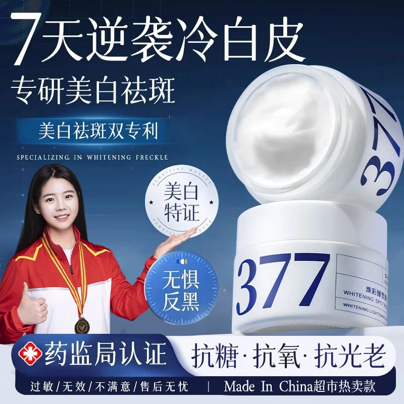 【冠军推荐✅】377美白补水修护抗淡斑涂抹面霜驻颜嫩肤紧致乳男女