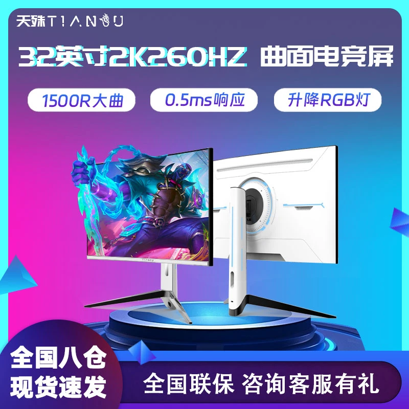 天殊32寸2k260hz电竞显示器白色240HZ升降高刷0.5ms电脑1500R大曲