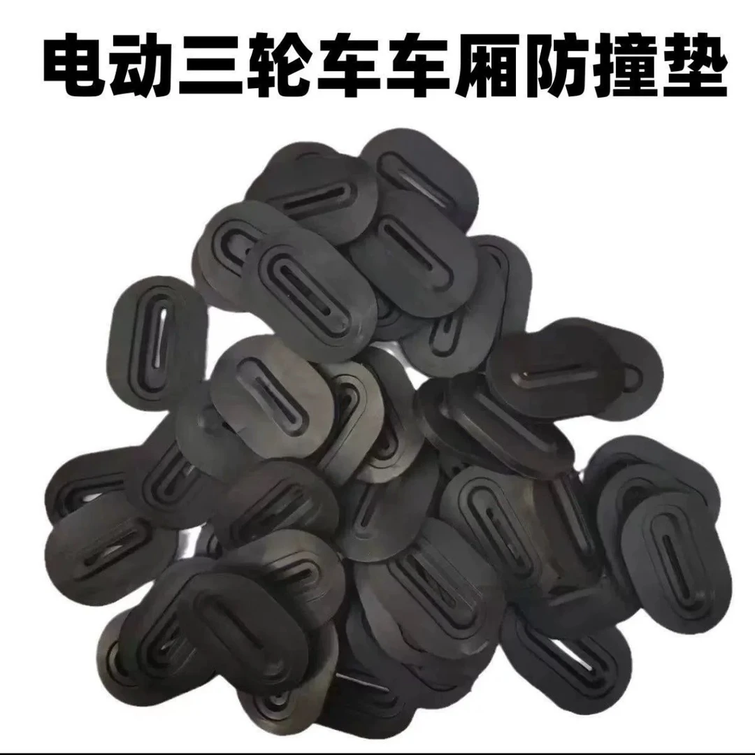 (10个)电动三轮车防撞垫车厢橡胶垫片降噪减震胶垫