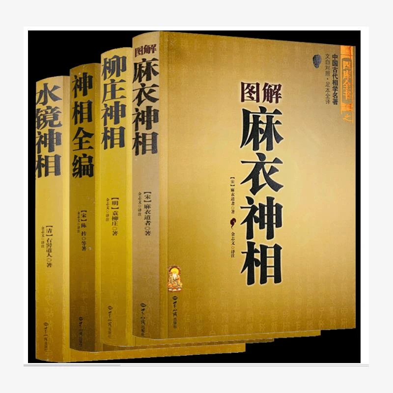 正版 图解麻衣神相 相术书籍中国古代相学名著