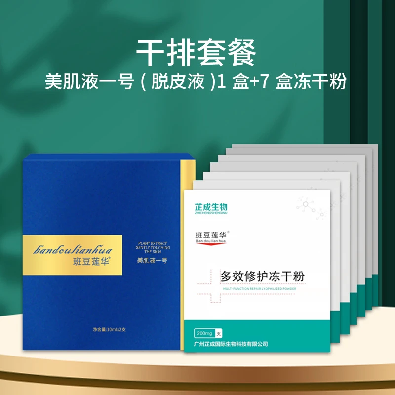 【体验快排】班豆莲华美肌液一号/脱皮液+冻干粉7盒