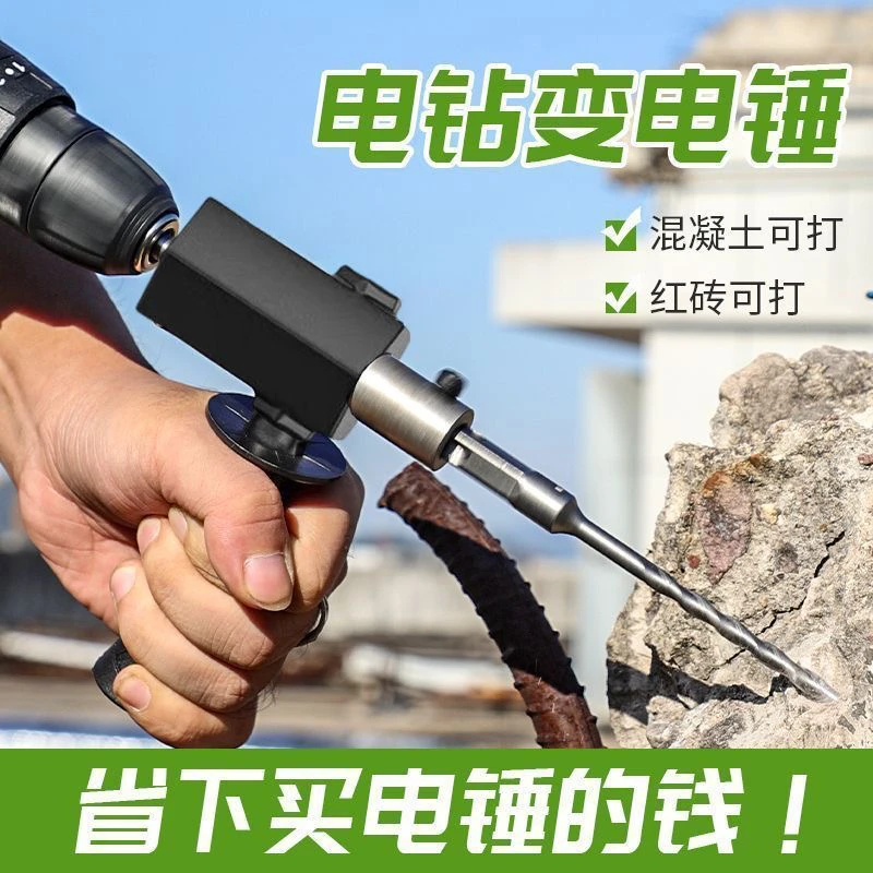 电钻变电锤转换头多功能手电钻锂电钻改装电锤冲击钻小巧便携
