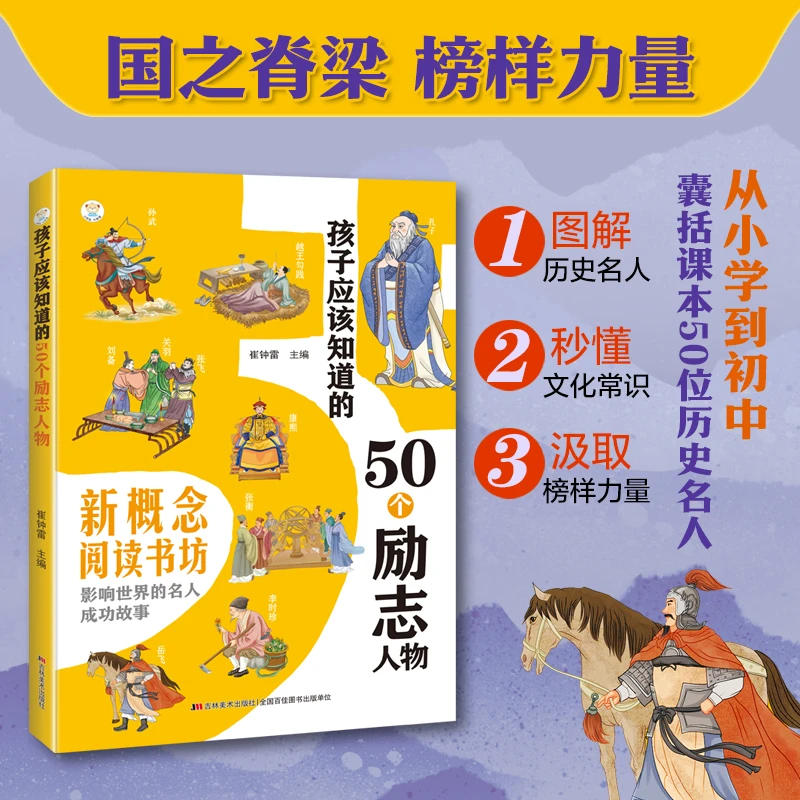 孩子应该知道的50个励志人物榜样3-15岁历史启蒙先贤故事