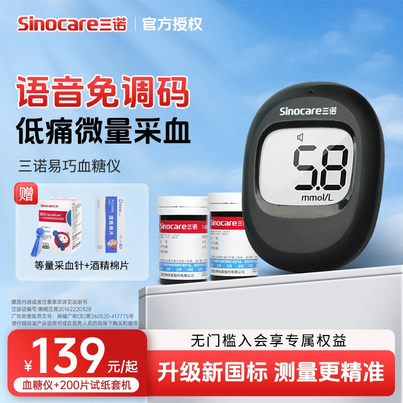 三诺易巧血糖检测仪新款正品血糖仪家用自动测量血糖医用级高精准血糖仪