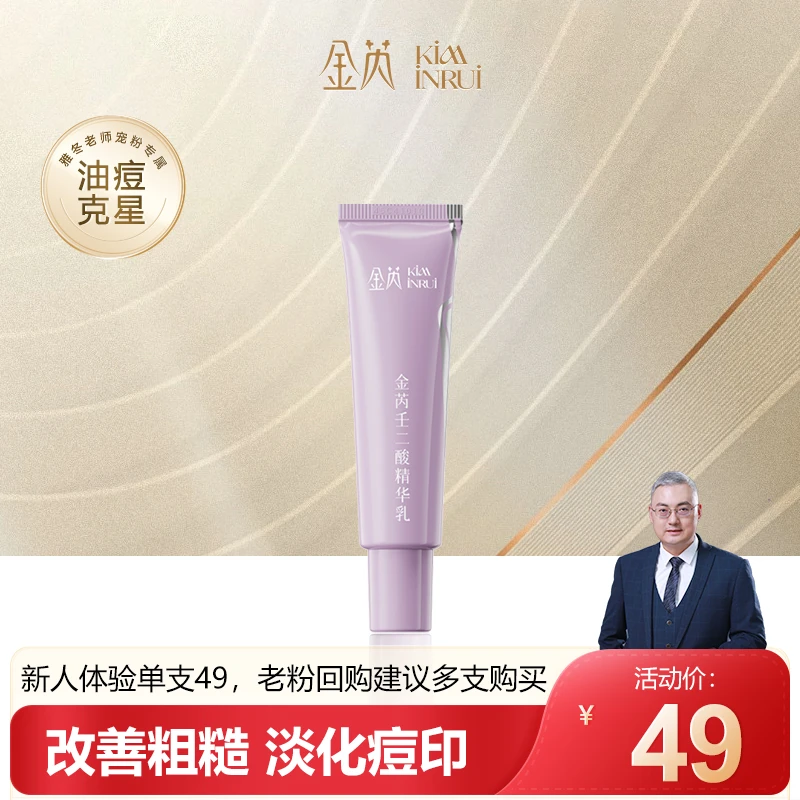 金芮壬二酸精华乳烟酰胺控油保湿扁桃酸油痘克星面部乳液防水油皮