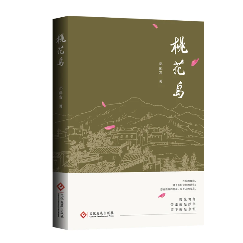 【当当】桃花岛桃花岛桃花岛