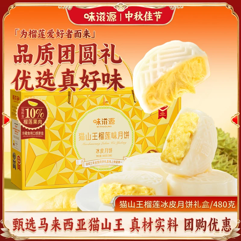 2味滋源 猫山王榴莲冰皮月饼480g 爆浆丝滑弹润礼盒