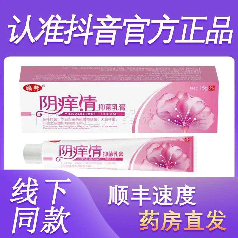 买2送1/3送2赣邦阴y痒清抑菌膏15g止痒膏