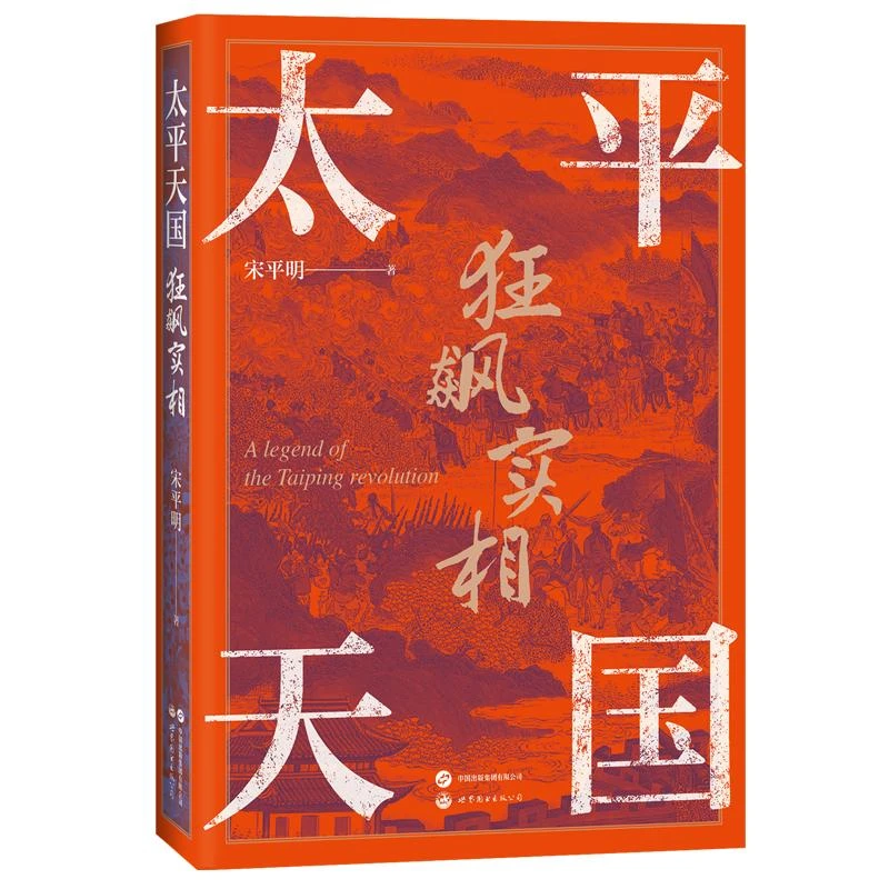 正版 太平天国狂飙实相 明 97875202692