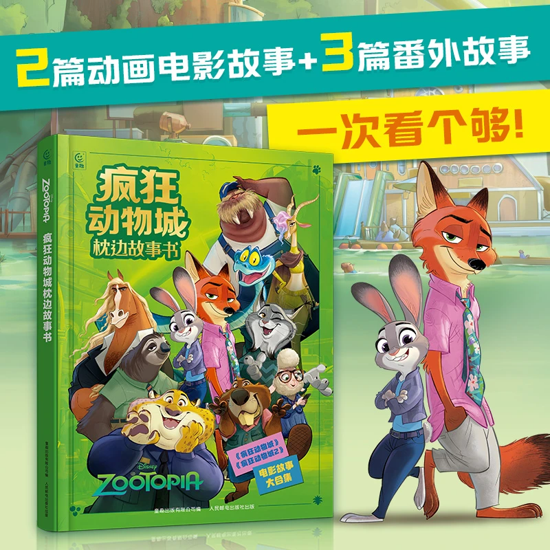 迪士尼疯狂动物城枕边故事书大开本精装 儿童美绘本漫画图画书