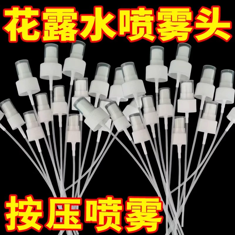 【花露水喷头】适配玻璃瓶用喷雾头细雾195ml95m按压式花露水按压头