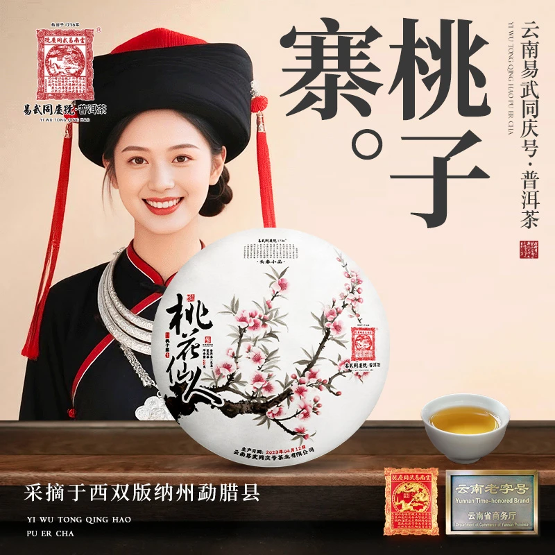 易武同庆号2023年桃子寨·桃花仙人·悠然客·头春小品生饼200g