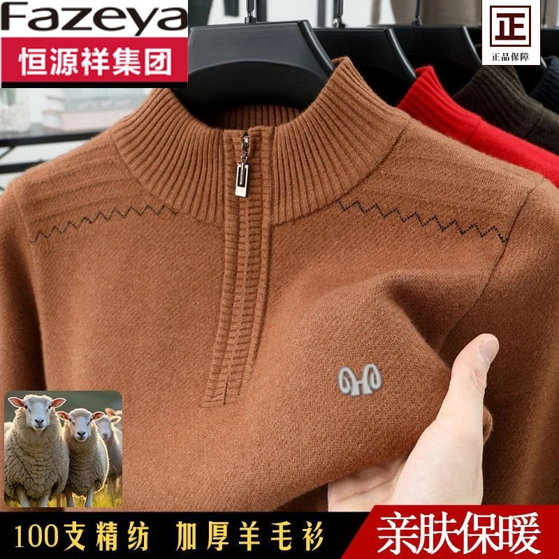 恒源祥集团彩羊男士羊毛衫冬季加厚保暖半高领拉链毛衣中年爸爸打