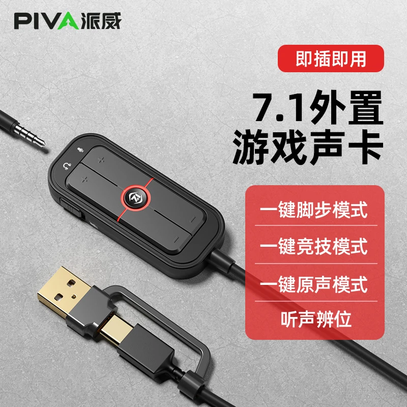 Piva游戏声卡GS10线控7.1音效吃鸡PUBG游戏热门耳机外置声卡APP