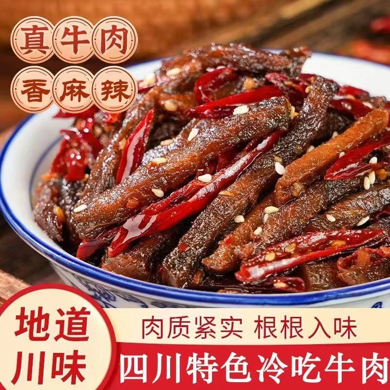【冷吃牛肉】四川特产牛肉干麻辣味零食小吃即食香辣解馋休闲下酒菜