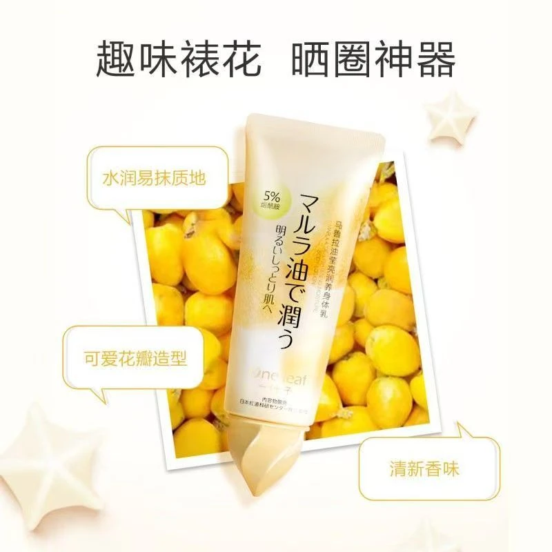 一叶子【25年底】马鲁拉油莹亮润养身体乳 补水学生护肤品正品保湿