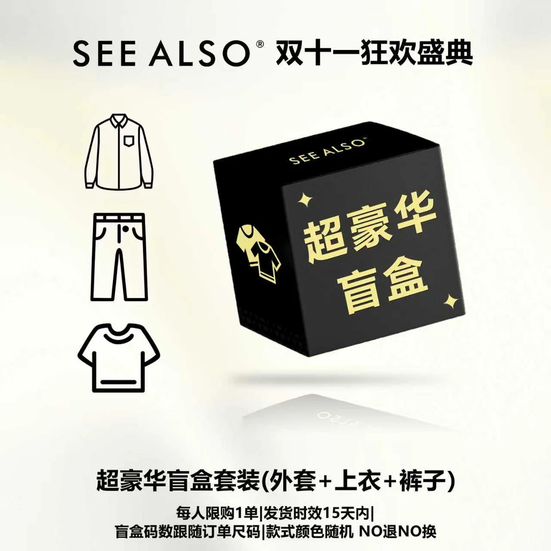 SEE ALSO『双十一狂欢』重磅回馈超豪华盲盒NO退NO换上衣+裤子+外套