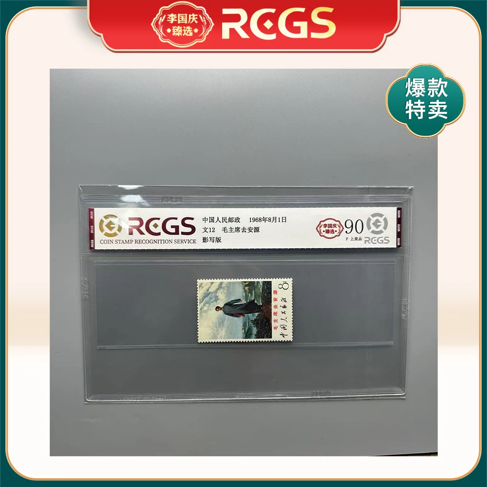 1968年文12邮票RCGS90分（教员去安源）