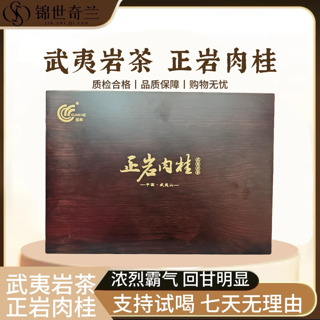 【木盒正岩肉桂】武夷岩茶传统火候-桂皮味