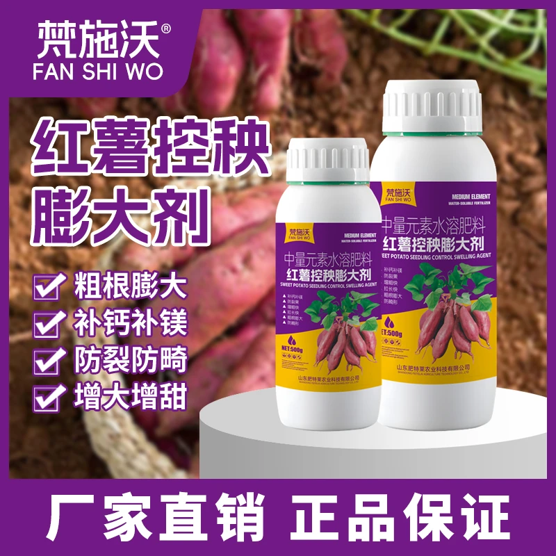 红薯控秧膨大剂控上促下表皮光滑预防畸形防裂果高产专用水溶肥料